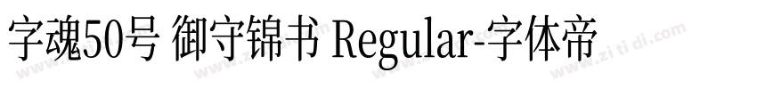 字魂50号 御守锦书 Regular字体转换